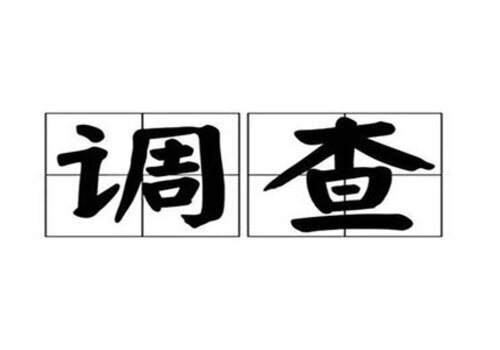 西安市私家侦探：法律中规定单位能不能作证人？
